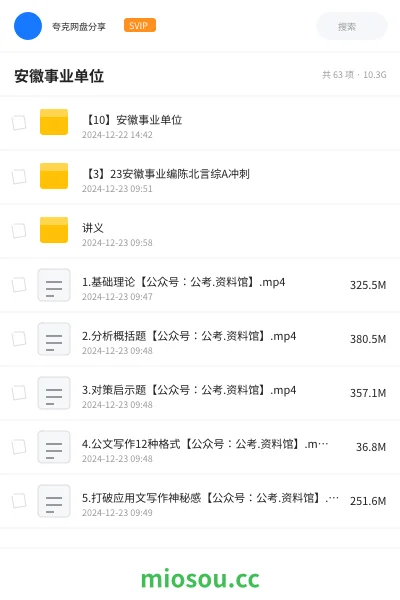 《【10】安徽事业单位》公考网盘|学习资源网盘