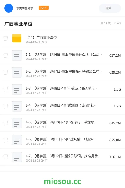 《【11】广西事业单位》公考网盘｜学习资源网盘