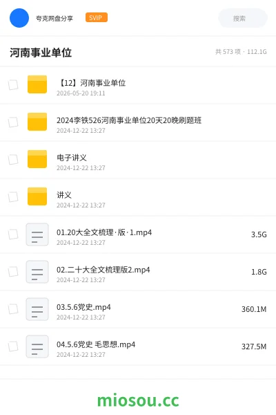 《【12】河南事业单位》公考网盘|学习资源网盘