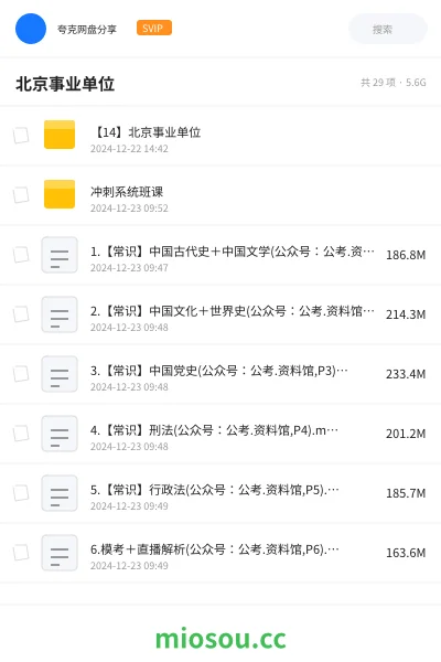 《【14】北京事业单位》公考网盘|学习资源网盘