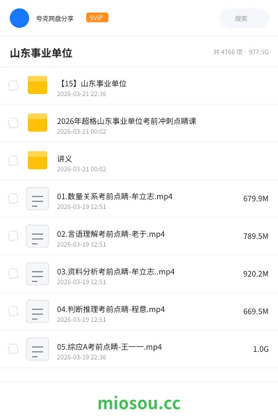 《【15】山东事业单位》公考网盘｜学习资源网盘