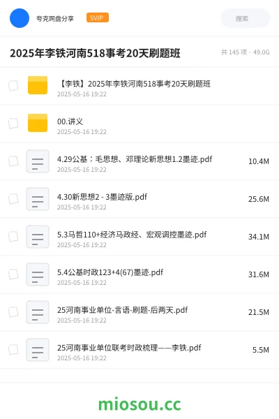 《【李铁】2025年李铁河南518事考20天刷题班》公考网盘｜学习资源网盘