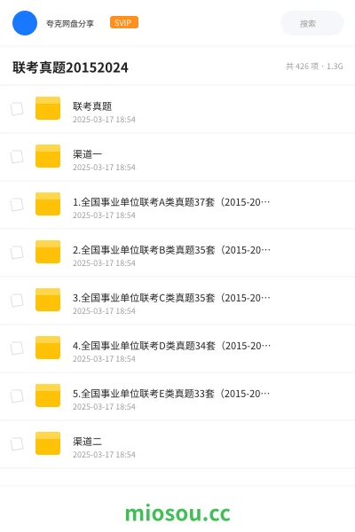 《❤️联考真题》公考网盘｜学习资源网盘