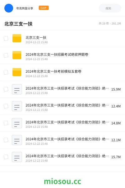 《北京三支一扶》公考网盘|学习资源网盘