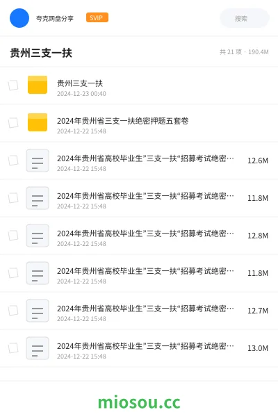 《贵州三支一扶》公考网盘｜学习资源网盘