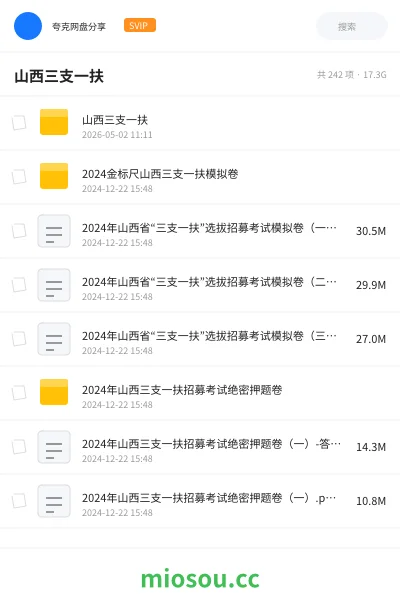 《山西三支一扶》公考网盘｜学习资源网盘