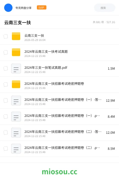 《云南三支一扶》公考网盘｜学习资源网盘