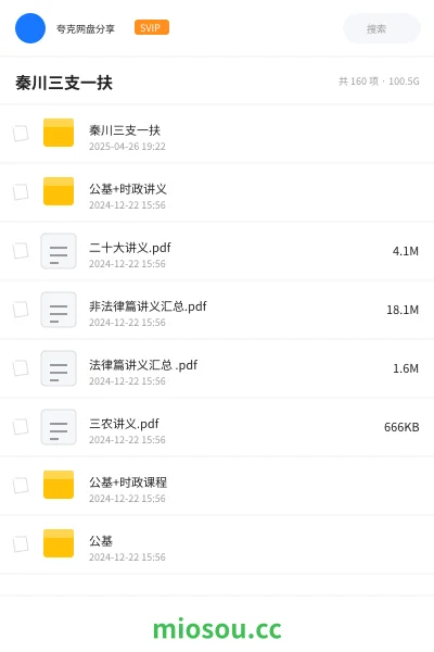 《秦川三支一扶》公考网盘|学习资源网盘