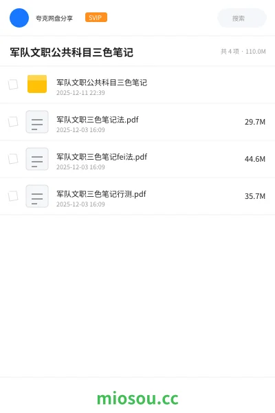 《军队文职公共科目三色笔记》公考网盘｜学习资源网盘