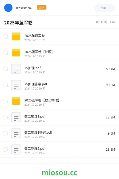 《❤️2025年蓝军卷》公考网盘｜学习资源网盘