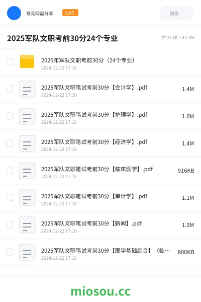 《2025年军队文职考前30分（24个专业）》公考网盘｜学习资源网盘