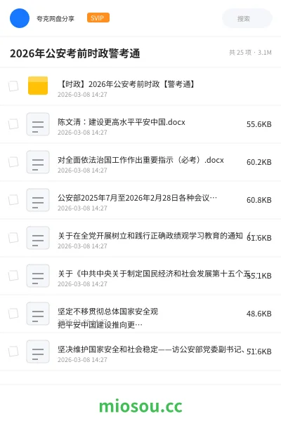 《【时政】2026年公安考前时政【警考通】》公考网盘｜学习资源网盘