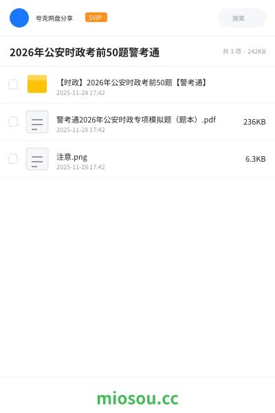 《【时政】2026年公安时政考前50题【警考通】》公考网盘|学习资源网盘