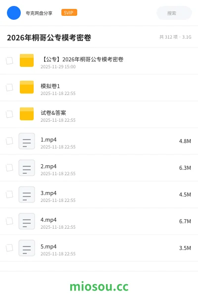 《【公专】2026年桐哥公专模考密卷》公考网盘｜学习资源网盘