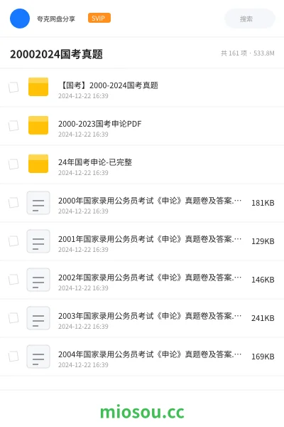 《【国考】2000-2024国考真题》公考网盘｜学习资源网盘