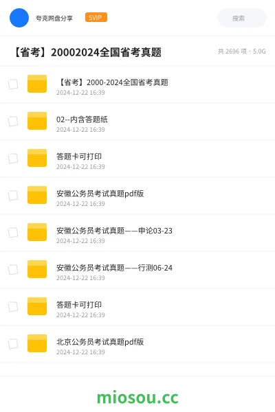 《【省考】2000-2024全国省考真题》公考网盘｜学习资源网盘