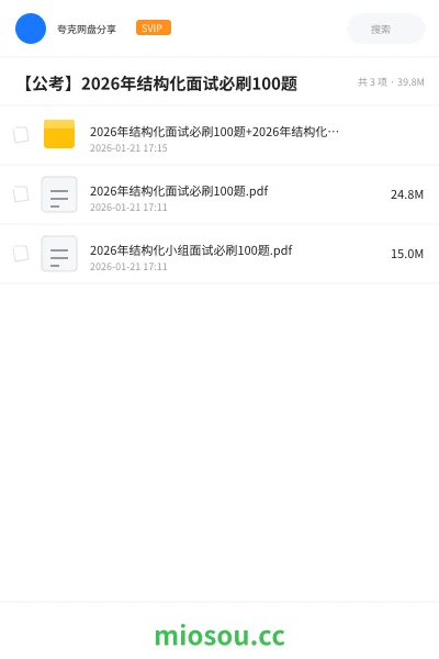《2026年结构化面试必刷100题+2026年结构化小组面试必刷100题》公考网盘｜学习资源网盘