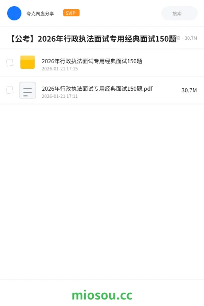 《2026年行政执法面试专用经典面试150题》公考网盘｜学习资源网盘