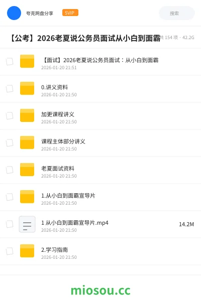 《【面试】2026老夏说公务员面试：从小白到面霸》公考网盘｜学习资源网盘