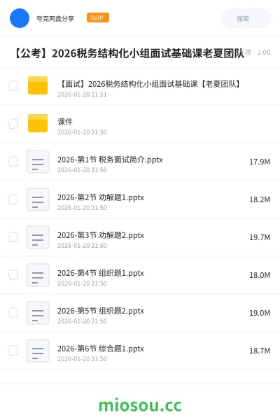 《【面试】2026税务结构化小组面试基础课【老夏团队】》公考网盘｜学习资源网盘