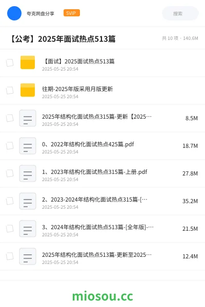 《【面试】2025面试热点513篇》公考网盘|学习资源网盘