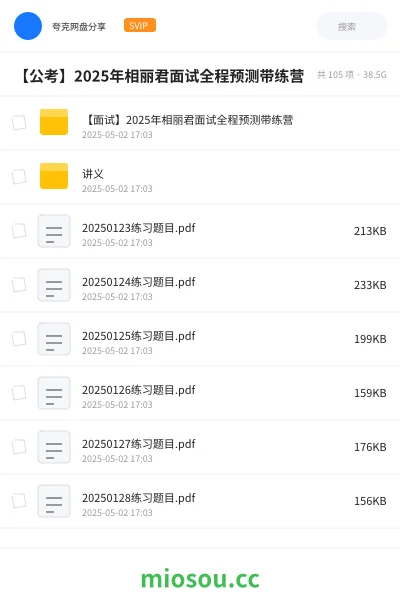 《【面试】2025年相丽君面试全程预测带练营》公考学习资源封面