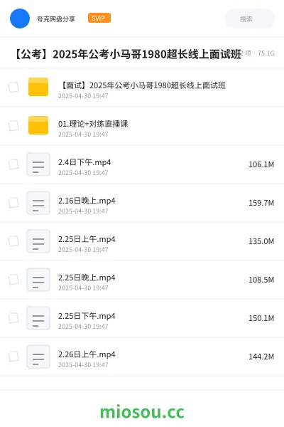 《【面试】2025年公考小马哥1980超长线上面试班》公考网盘｜学习资源网盘