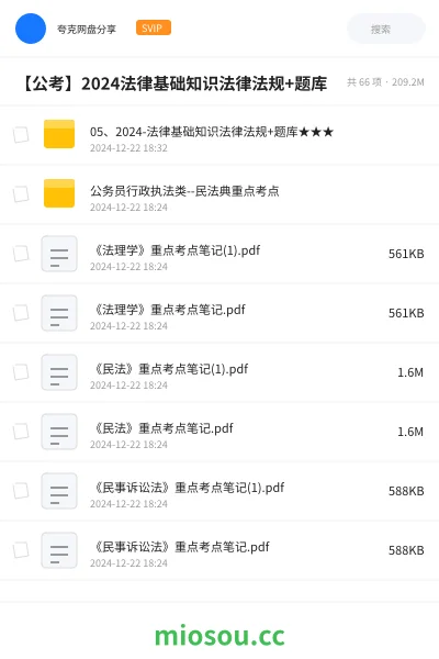 《05、2024-法律基础知识法律法规+题库★★★》公考学习资源封面