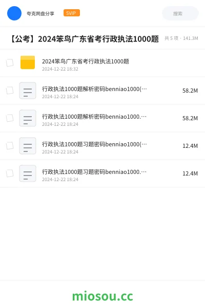 《2024笨鸟广东省考行政执法1000题》公考网盘|学习资源网盘