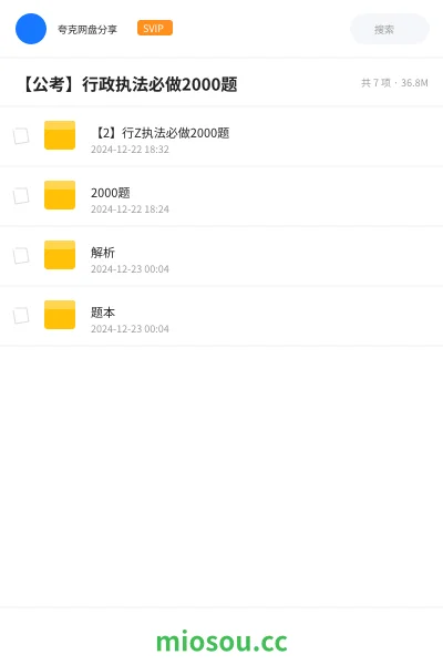 《【2】行Z执法必做2000题》公考网盘|学习资源网盘