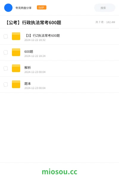 《【3】行Z执法常考600题》公考网盘|学习资源网盘