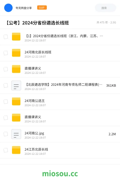 《【1】2024分省份遴选长线班（浙江、内蒙、江苏、河南、四川)》公考网盘｜学习资源网盘