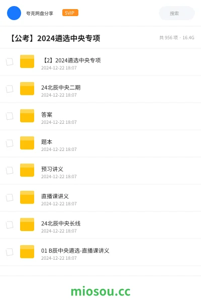 《【2】2024遴选中央专项》公考网盘｜学习资源网盘