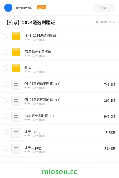 《【4】2024遴选刷题班》公考网盘｜学习资源网盘
