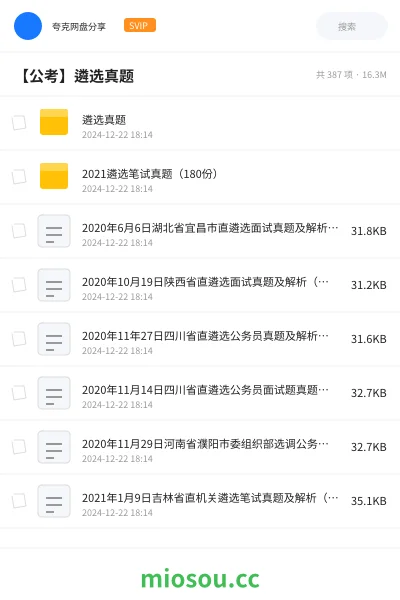 《遴选真题》公考网盘|学习资源网盘