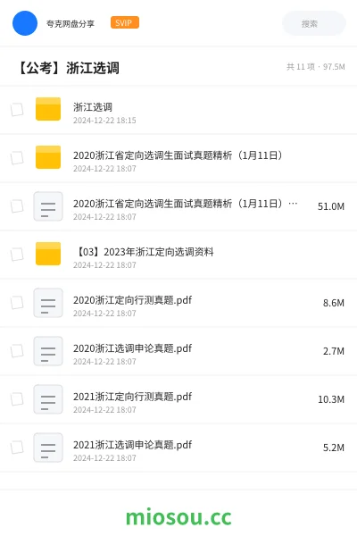 《浙江选调》公考网盘｜学习资源网盘