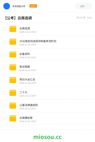 《云南选调》公考网盘｜学习资源网盘