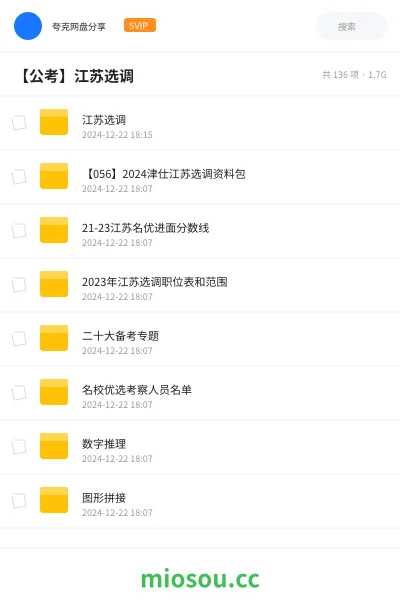 《江苏选调》公考网盘|学习资源网盘