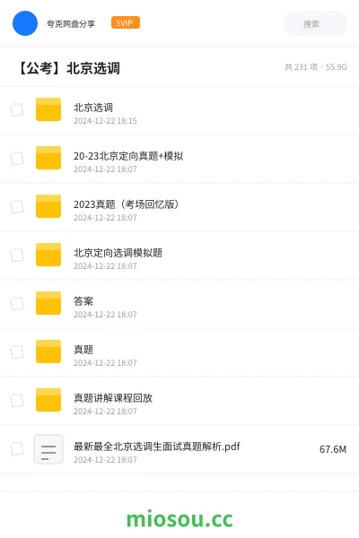《北京选调》公考网盘｜学习资源网盘