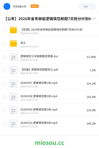 《【言语】2026年省考柳岩逻辑填空刷题7天抢分计划》公考网盘|学习资源网盘