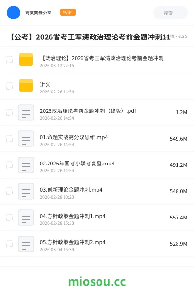 《【政治理论】2026省考王军涛政治理论考前金题冲刺》公考网盘｜学习资源网盘