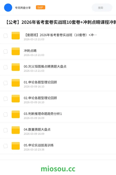 《【套题班】2026年省考套卷实战班（10套卷）+冲刺点睛课程》公考网盘｜学习资源网盘