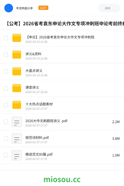 《【申论】2026省考袁东申论大作文专项冲刺班》公考网盘｜学习资源网盘