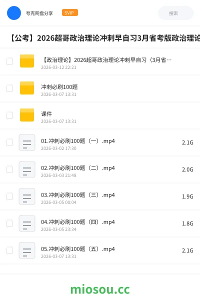 《【政治理论】2026超哥政治理论冲刺早自习(3月省考版)》公考网盘|学习资源网盘