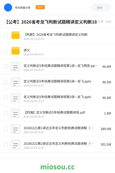 《【判断】2026省考龙飞判断试题精讲定义判断》公考网盘｜学习资源网盘