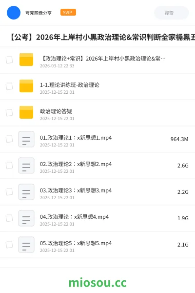 《【政治理论+常识】2026年上岸村小黑政治理论&常识判断全家桶》公考网盘|学习资源网盘