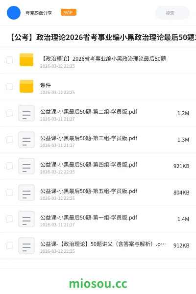 《【政治理论】2026省考事业编小黑政治理论最后50题》公考网盘｜学习资源网盘