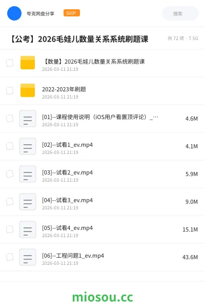 《【数量】2026毛娃儿数量关系系统刷题课》公考网盘｜学习资源网盘