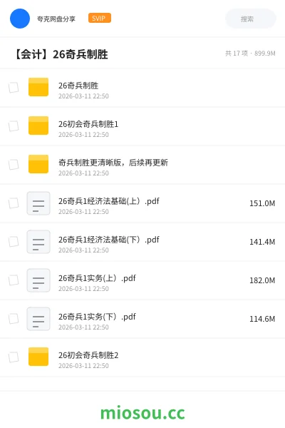《26奇兵制胜》会计网盘|学习资源网盘