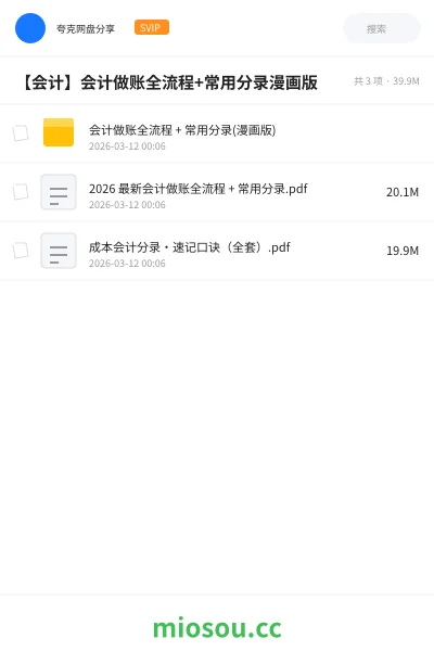 《会计做账全流程 + 常用分录(漫画版)》会计学习资源封面